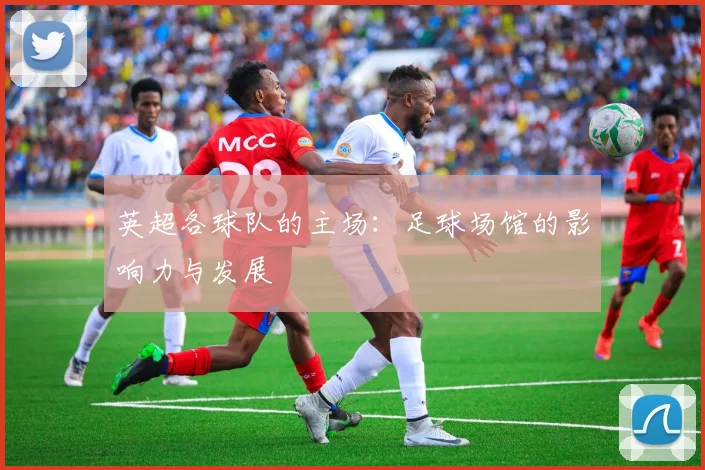 英超各球队的主场：足球场馆的影响力与发展