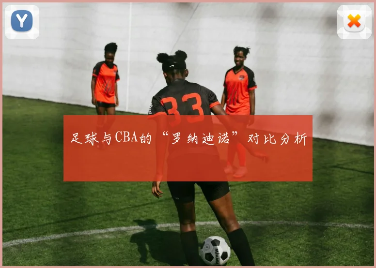 足球与CBA的“罗纳迪诺”对比分析