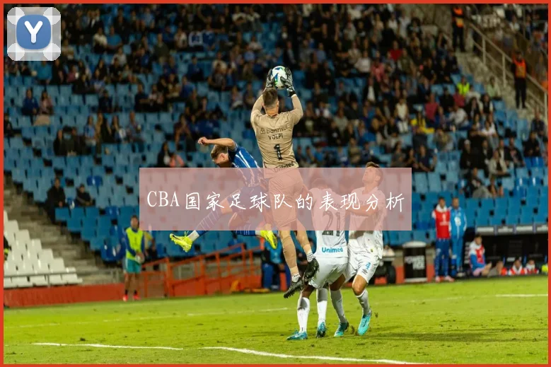 CBA国家足球队的表现分析