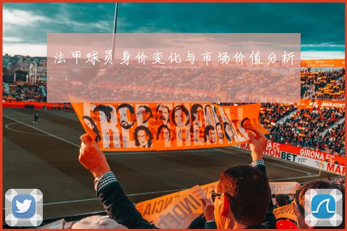 法甲球员身价变化与市场价值分析