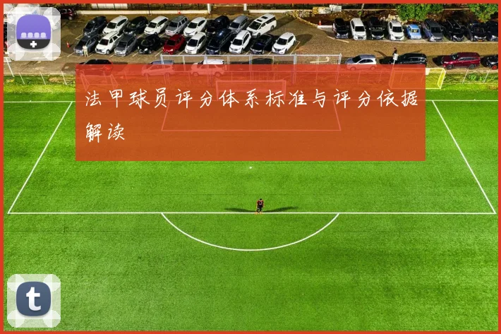 法甲球员评分体系标准与评分依据解读