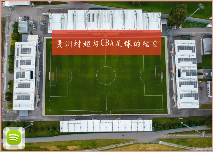贵州村超与CBA足球的结合
